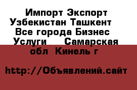 Импорт-Экспорт Узбекистан Ташкент  - Все города Бизнес » Услуги   . Самарская обл.,Кинель г.